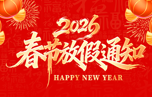 山东矿安重工有限公司2026年春节放假通知